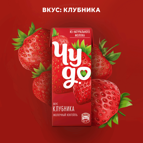 Коктейль молочный ЧУДО Клубника 2%, без змж, 200мл, фото