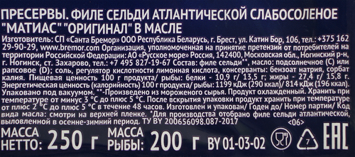 Сельдь слабосоленая МАТИАС Оригинал, филе, 250г, фотография