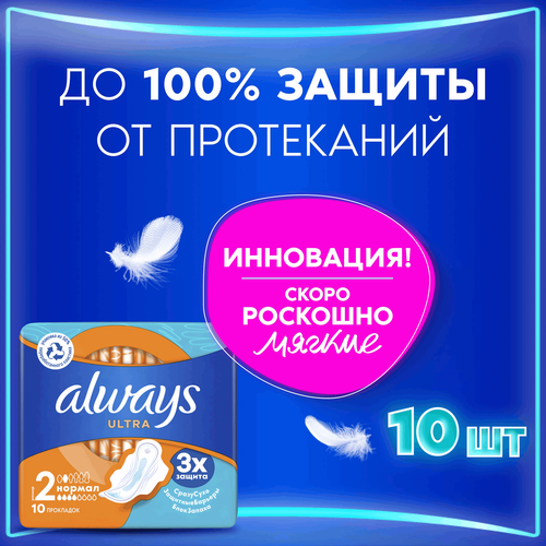 Прокладки ALWAYS Ultra Нормал, с крылышками, 10шт, картинка