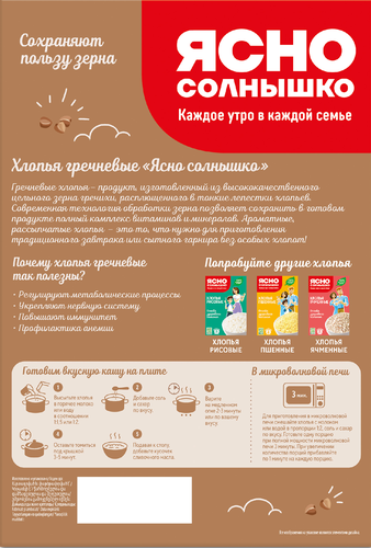 Хлопья гречневые ЯСНО СОЛНЫШКО, 375г, фото