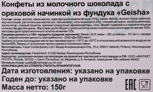 Конфеты FAZER с начинкой из тертого ореха, 150г, детальное фото
