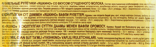 Вафельные рулетики ЯШКИНО со вкусом сгущенного молока, 160г, картинка