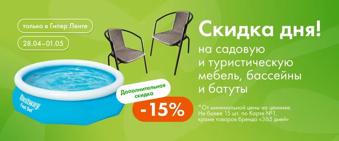 Доп. скидка* дня на садовую и туристическую мебель, бассейны и батуты 28.04–01.05