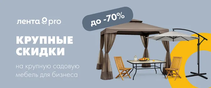 До -70% на садовую мебель для бизнеса
