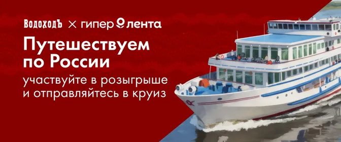 Круиз Водоход 14.04 - 11.05
