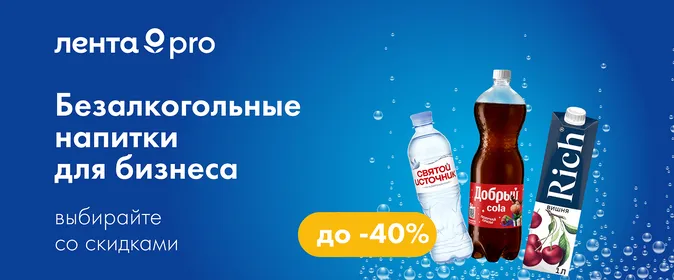 -40% на напитки для бизнеса