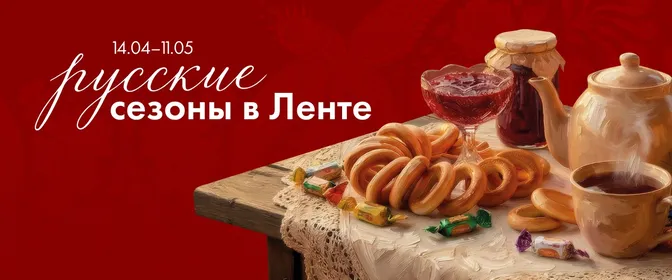 Русские сезоны в Ленте — то, что нужно для души 14.04 - 11.05