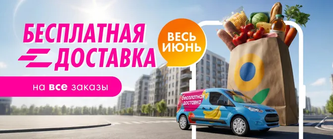 Бесплатная доставка из ГМ скрываемый 01.06-30.06