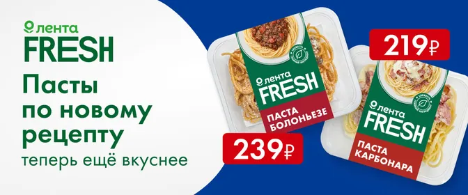 Новый рецепт - ещё вкуснее! Пасты Лента FRESH 25.05-22.06