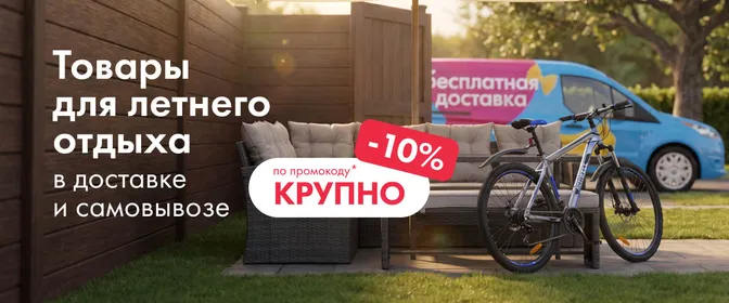 Промокод на крупногабарит в доставке и самовывозе 08.06-31.08