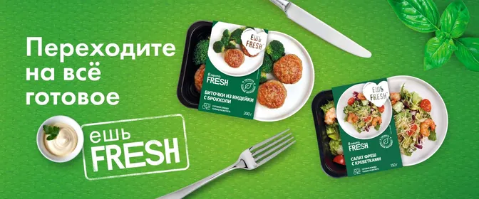 Баннер Ешь Fresh 30.05.-31.12.