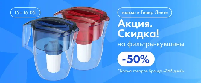 Акция. Скидка! на фильтры-кувшины 15.05-16.05.