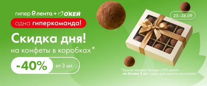 Скидка дня на конфеты в коробках 40% 25–26.09
