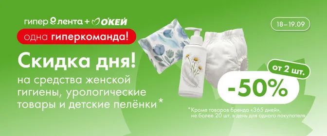 Скидка дня на средства женской гигиены, урологические товары и детские пелёнки 18–19.09