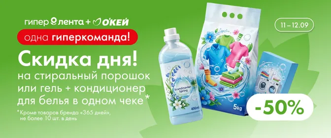 Скидка дня на стиральный порошок/гель и кондиционер 50% 11–12.09