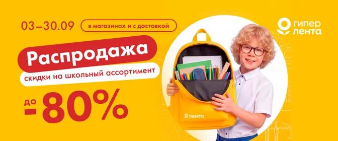 ЛН10 Распродажа школьного ассортимента 03.09-30.09