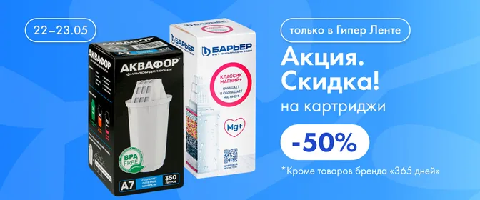 Акция. Скидка! на картриджи для фильтров-кувшинов 22.05-23.05.