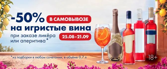 Релевант_Итальянские каникулы алко в самовывозе 25.08-21.09