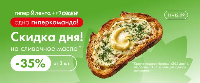 Скидка дня на сливочное масло -35% 11–12.09