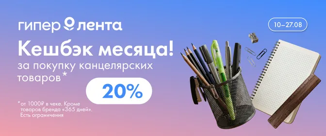 Кешбэк месяца! за покупку канцелярских товаров 10.08–27.08