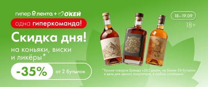 Скидка дня на коньяки, виски и ликёры 35% 18–19.09
