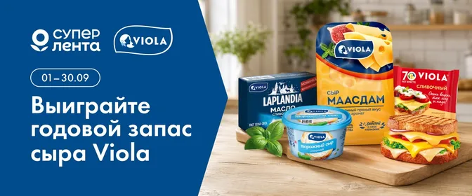 Сырный фестиваль Бренд в фокусе Viola 01.09-30.09.26