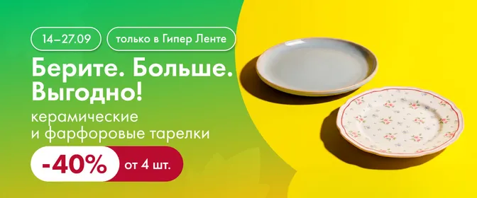 Берите. Больше. Выгодно! Керамические и фарфоровые тарелки 40% 14–27.09