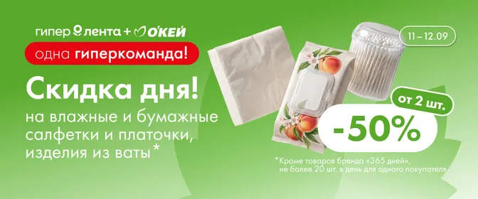 Скидка дня на влажные и бумажные салфетки и платочки 11–12.09