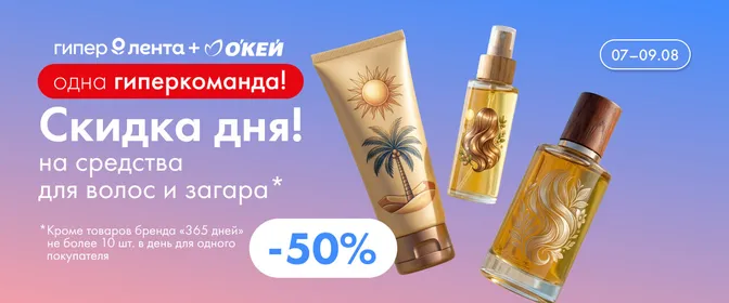 Скидка дня на средства для волос и загара 07.08–09.08 