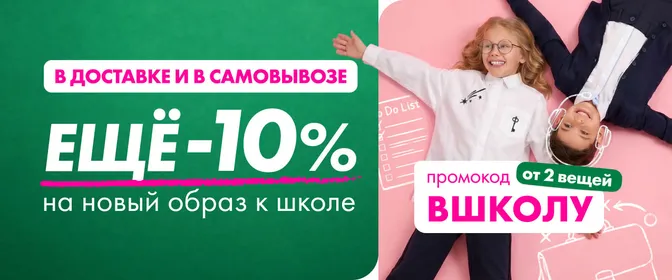 -10% на школьную форму в доставке и самовывозе 18.08-07.09