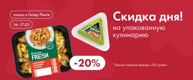 Скидка 20% на упакованную кулинарию!