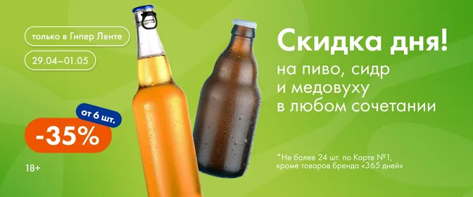 Скидка дня на пиво, сидр, медовуху от 6 шт. 29.04-01.05
