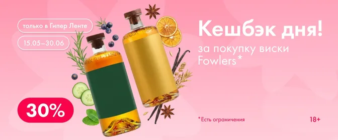 Кешбэк дня за покупку виски Fowlers 15.05.–30.06.