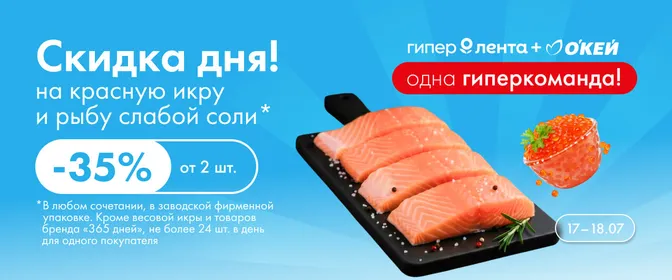 Кампания. Веб. Скидка дня на красную икру и рыбу слабой соли 17.07–18.07