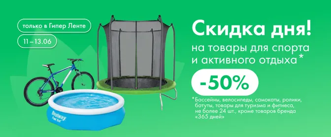Скидка дня на товары для спорта и активного отдыха 11.06–13.06