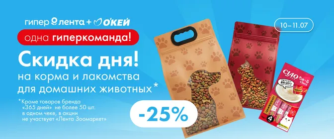 Кампания. Веб. Скидка дня на корма и лакомства для домашних животных 25 10.07–11.07