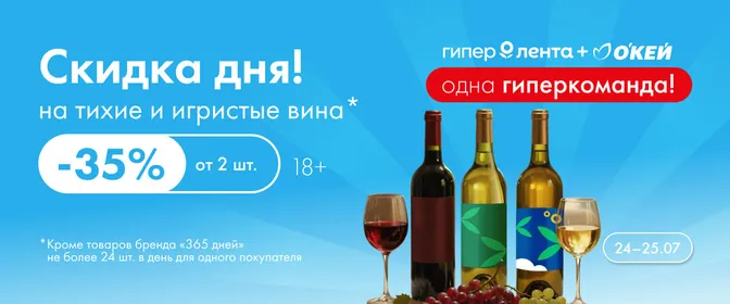 Кампания. Веб. Скидка дня на тихие и игристые вина 24.07–25.07