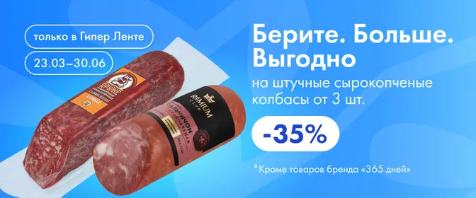 Берите! Больше! Выгодно! на сырокопчёные колбасы 23–30.06