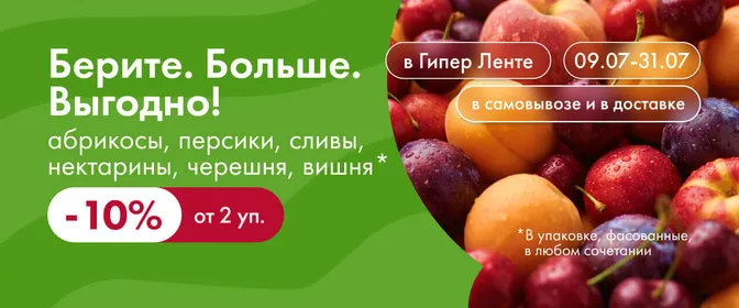 Берите. Больше. Выгодно! абрикосы, персики, нектарины, черешня, сливы, вишня 09.07–31.07