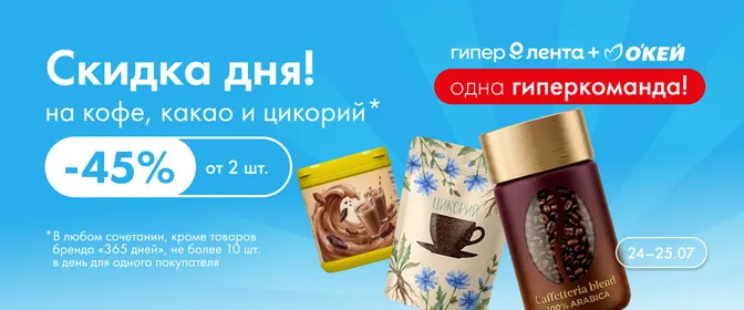 Кампания. Веб. Скидка дня на кофе, какао, цикорий 24.07–25.07