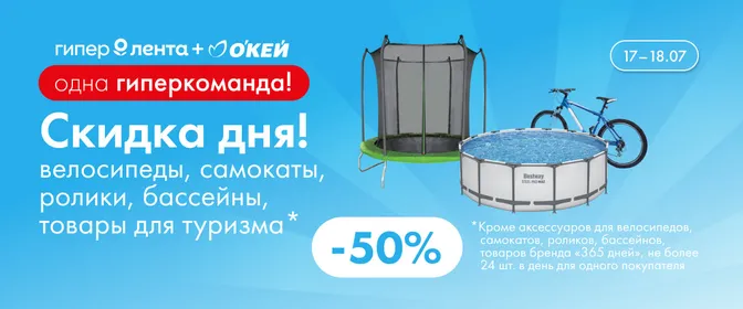 Кампания. Веб. Скидка дня на велосипеды, самокаты, ролики, бассейны, товары для туризма 17.07–18.07