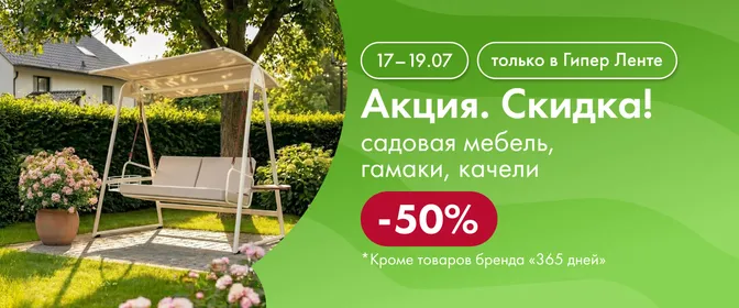 Акция. Скидка 50%! садовая мебель, гамаки, качели 17.07–19.07