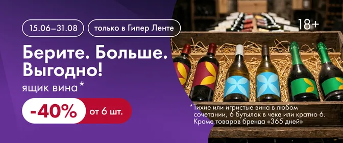 Берите. Больше. Выгодно! ящик* вина 40% 15.06-31.08