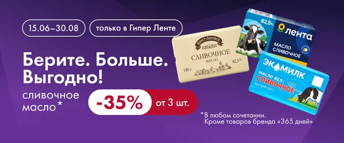 Берите. Больше. Выгодно! сливочное масло 15.06-30.08