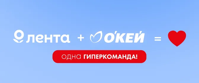 Лента + О'КЕЙ = одна гиперкоманда!