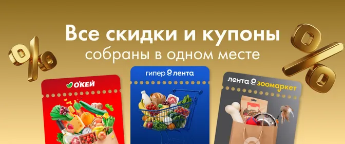 Все ваши скидки и купоны