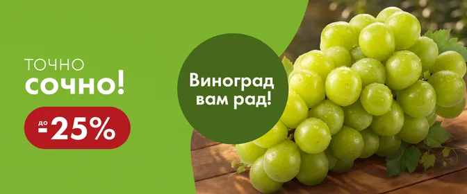 Гарантия вкуса "Точно Сочно"_Виноград