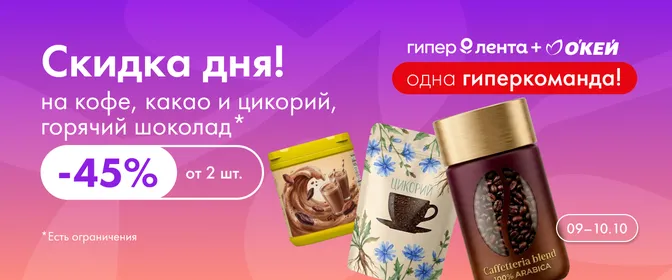 Скидка дня на кофе, какао, горячий шоколад и цикорий -45% от 2 шт. 09–10.10