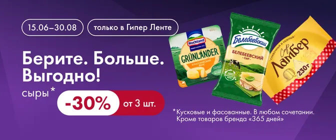 Берите. Больше. Выгодно! фасованные сыры 15.06-30.08