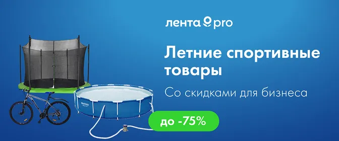 До -75% на спорттовары для бизнеса